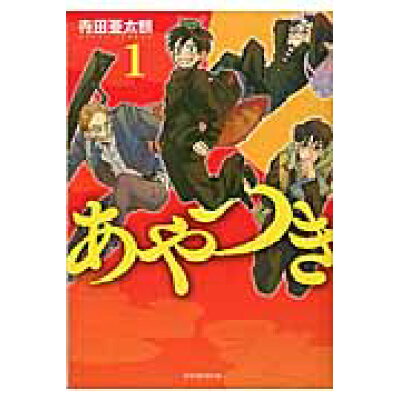 楽天市場 講談社 あやつき 1 講談社 寺田亜太朗 価格比較 商品価格ナビ 楽天市場 講談社 あやつき 1 講談社 寺田亜太朗 価格比較 商品価格ナビ